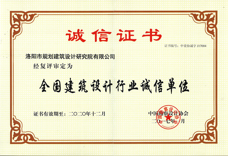 1495163352610707.jpg 全國建筑設(shè)計(jì)行業(yè)誠信單位榮譽(yù)證書-修剪.jpg