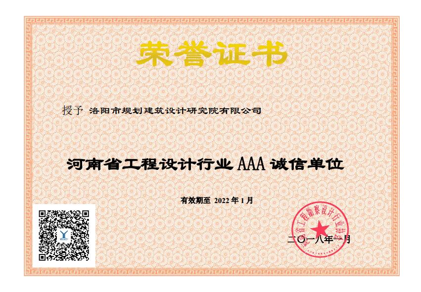 2018河南省工程設(shè)計(jì)行業(yè)誠(chéng)信單位.jpg
