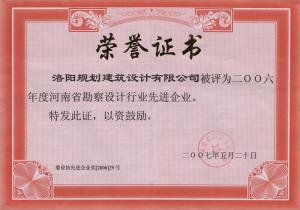 2006年省勘察設(shè)計(jì)行業(yè)先進(jìn)企業(yè)