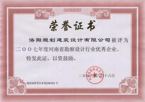 2007省勘察設(shè)計(jì)行業(yè)優(yōu)秀企業(yè)