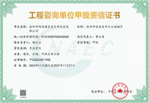 工程咨詢甲級(jí)資信評(píng)價(jià)